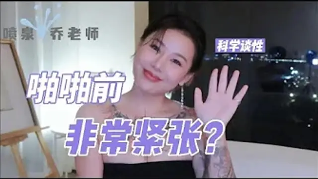 陽痿早洩：啪啪前非常緊張？如何緩解性愛焦慮？
