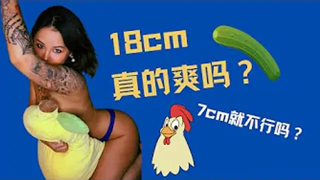 性愛知識：雞雞到底多大才算好？如何秒變大雞雞讓女友爽翻天？18cm是否遙不可及？！