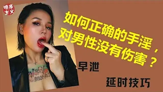 自慰知識：男人錯誤的自慰方式會導致習慣性早洩！如何正確的手淫，對男性沒有傷害？