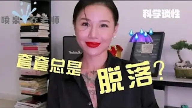 避孕小知識：安全套總是脫落怎麼辦呢？如何正確佩戴避孕套！