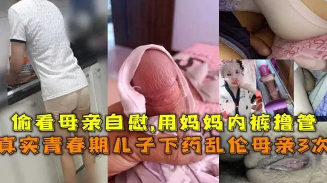 青春期兒子下藥亂倫母親3次！偷看媽媽自慰，用媽媽內褲擼管