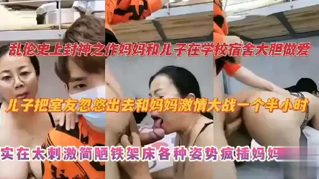 【亂倫封神之作】媽媽和兒子在學校宿舍大膽做愛，兒子把室友忽悠出去和媽媽激情大戰