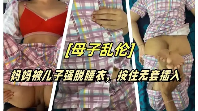 【母子亂倫】媽媽被兒子強脫睡衣，按住無套插入