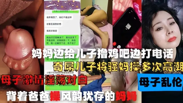 爸爸給媽媽打電話，媽媽給兒子口交操逼！母子通姦打電話偷情