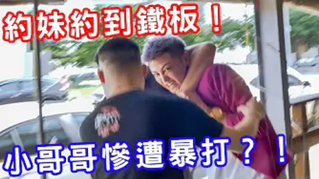 約妹約到鐵板！小哥哥慘遭暴打？！