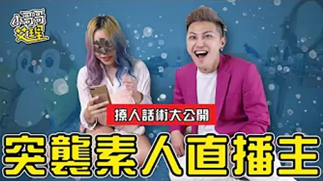 突襲素人直播主！！撩人話術大公開？!