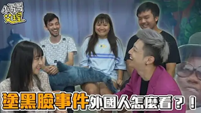 「塗黑臉」跳黑人抬棺舞惹議！外國人怎麼看？