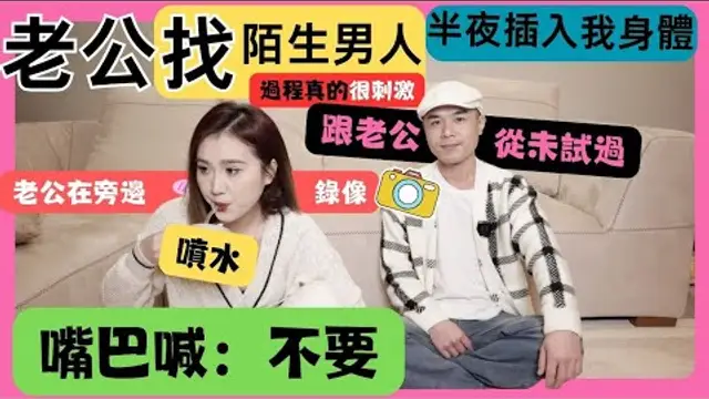【啪啪啪】老公讓陌生男子，半夜插入我的身體，刺激...事後才知道…