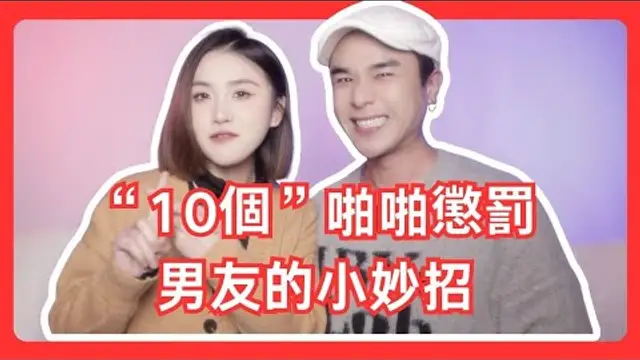 「啪啪技巧」10個懲罰男友的機巧，小妙招，讓男友對你欲罷不能。享受治癒，同時「愛不捨手」