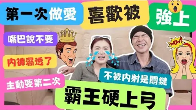 「啪啪啪」驚！女生竟然喜歡霸王硬上弓？探討背後原因！