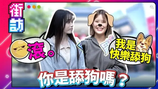 街訪路人！你是舔狗嗎？身邊有舔狗嗎？趣聞三年忠實舔狗！巧遇暈船中推特網黃！#街訪 #舔狗 #暈船