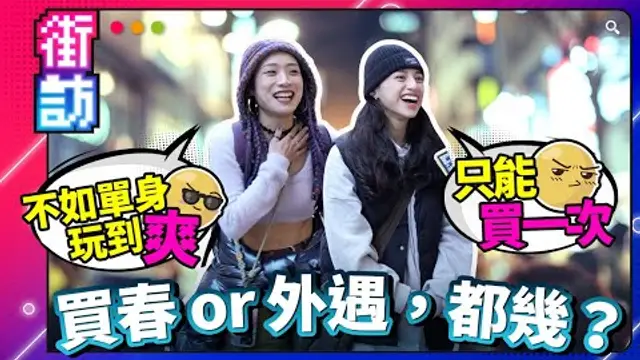 買春、外遇，你接受哪個？伴侶買春算外遇嗎？街訪驚見街頭互毆！肉體出軌or精神出軌！男友可以去半套店嗎？ #街訪 #出軌 #買春