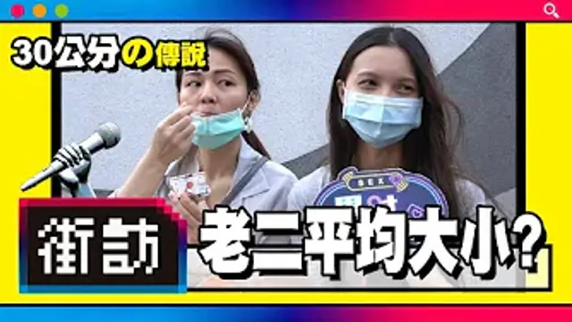 【街訪】老二平均大小_ 表現屌打跳蛋_