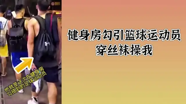 健身房勾引籃球運動員穿絲襪操我