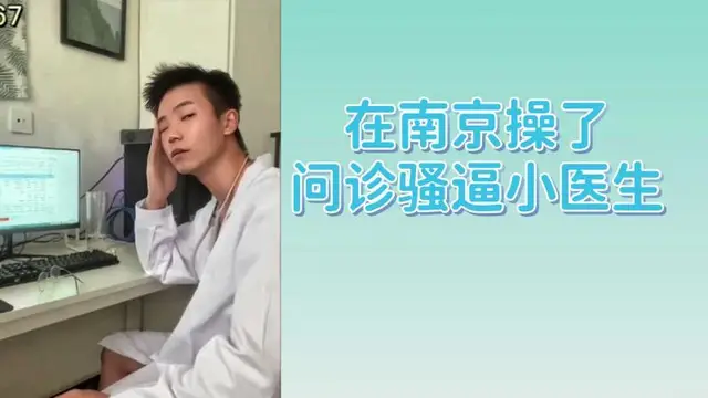 在南京操了問診騷逼小醫生