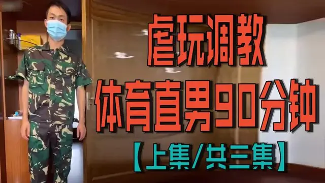 虐玩調教體育直男90分鐘【上集｜共三集】