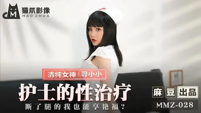 護士的性治療