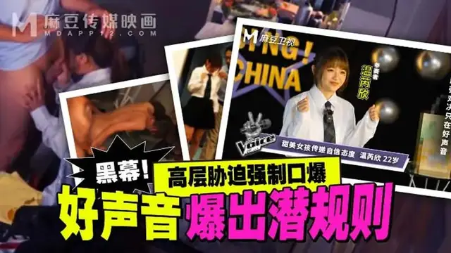 好聲音爆出潛規則