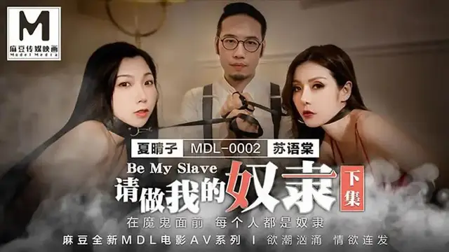請做我的奴隸（下集）