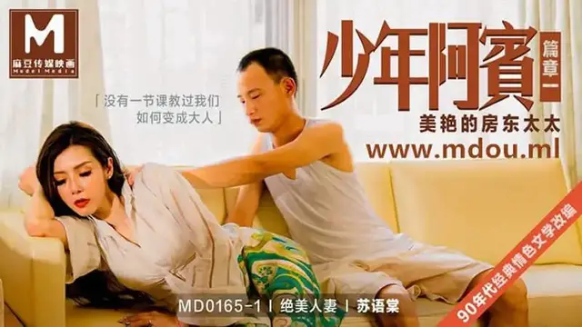 少年阿賓篇章一 美豔的房東太太