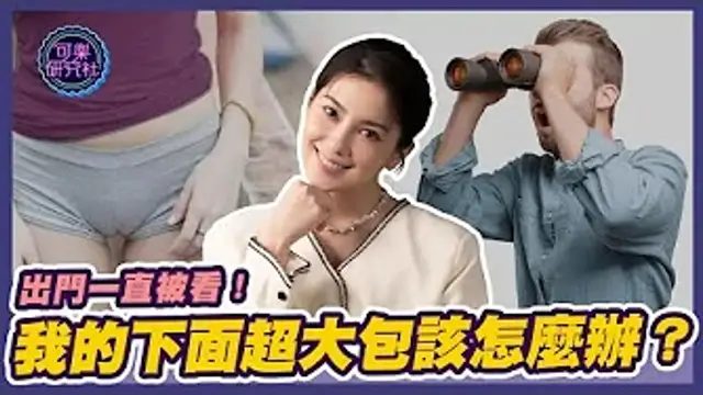 出門一直被看！我的下面超大包該怎麼辦！？｜可樂告解室｜讓許藍方聽聽你的故事