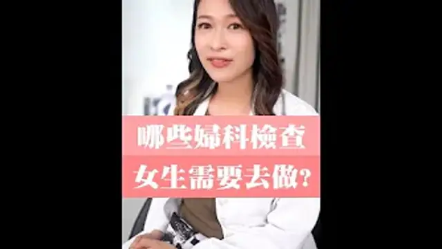 哪些婦產科檢查女生需要做？#可樂研究社 #蕭詠嫻 #懷孕知識 #婦產科 #子宮頸抹片 #超音波檢查 #乳房檢查