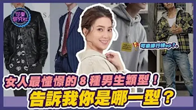 女生最憧憬的８種男生型別，你上榜了沒？｜許藍方博士的可樂排行榜 ep.７