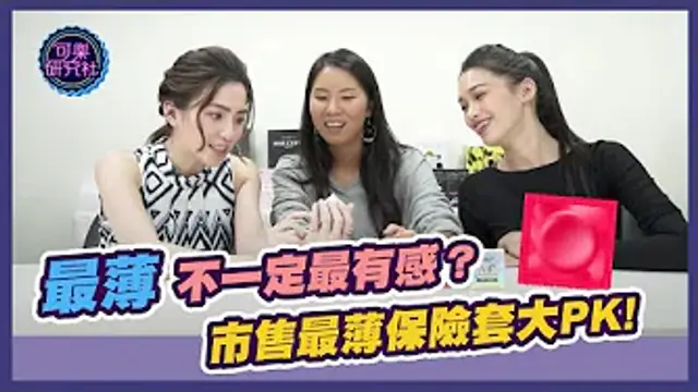 最薄不一定最有感？市售最薄保險套大ＰＫ｜可樂開箱｜許藍方博士來解析