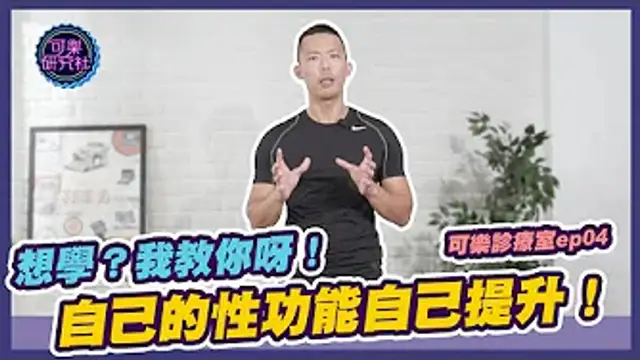 自己的性功能自己提升！真男人凱格爾運動學起來｜可樂診療室｜程威銘醫師