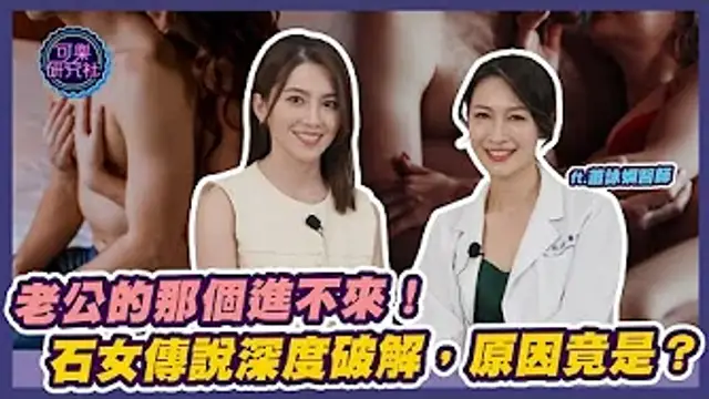 老公那個進不來？石女傳說深度破解！原因竟是？｜ft.蕭詠嫻醫師｜可樂相談｜許藍方的性愛相談