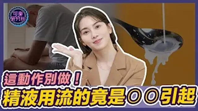 少時不節制，老大射不出？會流精居然是因為ＯＯ引起｜可樂告解室｜讓許藍方聽聽你的故事