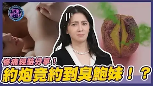 慘痛經驗分享！約炮竟約到臭鮑妹！？｜可樂告解室｜讓許藍方聽聽你的故事