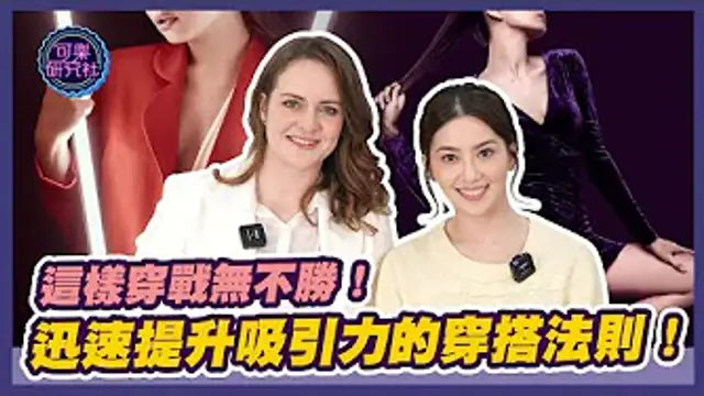 這樣穿戰無不勝！迅速提升吸引力的穿搭法則！｜可樂相談