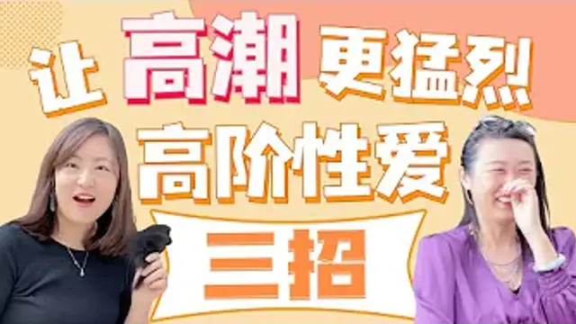 性愛愛撫技巧進階指導（真人演示 + 搞笑花絮）(一三博士英文頻道 @dryishanxu )#情人節