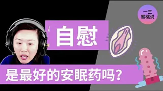 睡前自慰可以讓我睡的更好嗎？1分鐘Q_A！(一三博士英文頻道@dryishanxu ) #手淫迷思