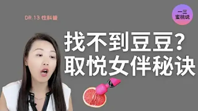 找不到女性陰蒂？這才是女性快感的秘訣？科學解讀性愛中的女性敏感帶和C點高潮！#clitoris