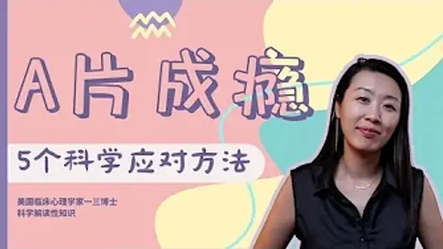 總想看片兒忍不住？羞恥自責但無計可施？伴侶看片兒自個兒生氣？一三博士科學解讀A片成癮幾大迷思，教你五個科學的應對方法！