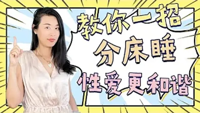 如果分床睡，如何維繫感情？睡不對，感情滑鐵盧，睡的對，性愛火辣辣！三個小步驟，教你睡出高質量性關係！(美國一三心理診所@askdryishan)