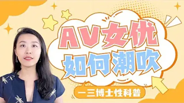 A片裡潮噴，現實中你連潮滴都沒有？AV女優們那些潮噴的傳說，你聽說過嗎？A片的潮吹到底怎麼回事？日本A片製片人訪談節選 (一三博士英文頻道@dryishanxu )