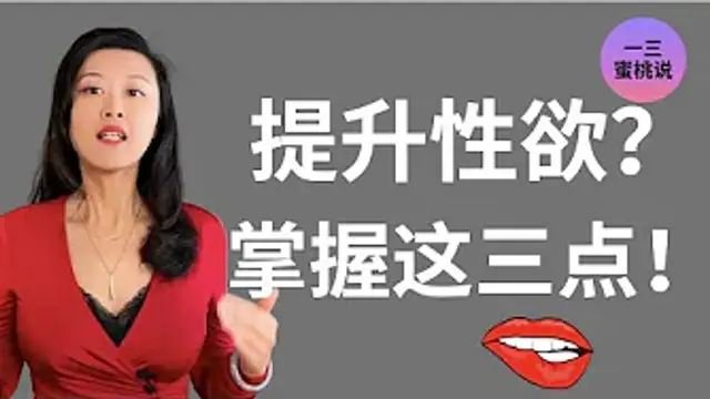 如何讓女友主動推到我？關於性慾和啪啪啪，那些你不知道的！(一三博士英文頻道@dryishanxu )