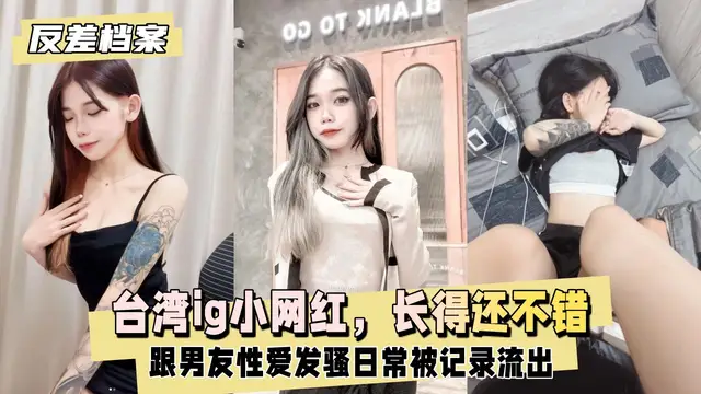 臺灣ig小網紅，長得還不錯，跟男友性愛發騷日常