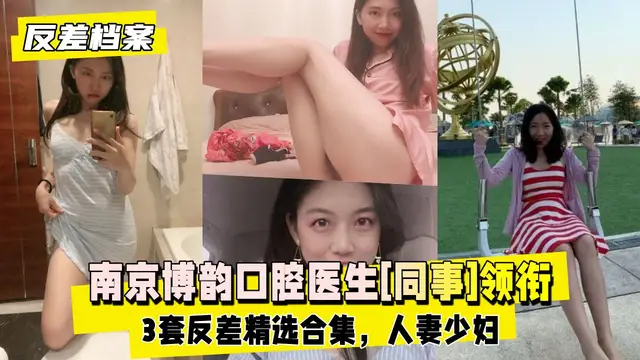 【反差婊檔案】南京博韻口腔醫生[同事]領銜3套反差精選合集
