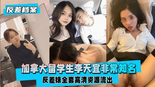 【反差婊檔案】加拿大留學生，全套高畫質資源流出，反差婊留學生