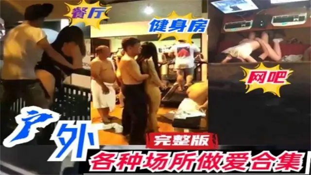 戶外各種場所做愛合集