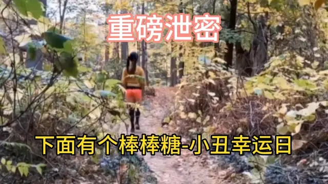 重磅洩密 下面有個棒棒糖-小丑幸運日