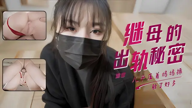 娜娜 發現淫蕩繼母的出軌秘密 她為了 讓我保守竟然獻出白虎讓我操