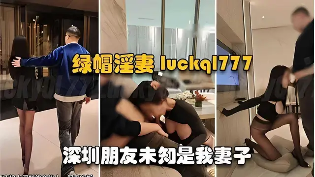 綠帽淫妻深圳朋友不知道是我妻子