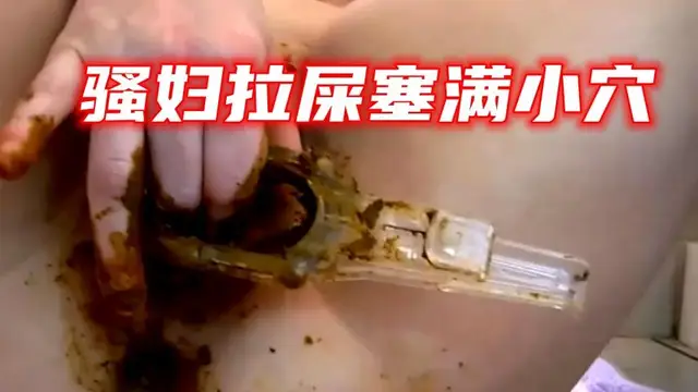 【重口慎入】騷婦拉屎塞滿小穴