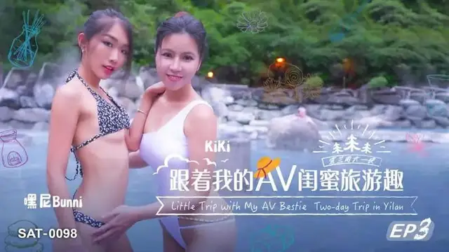 跟著我的AV閨蜜旅遊趣EP03