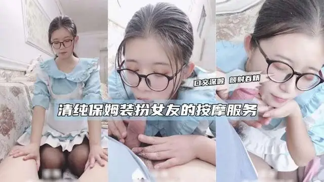 清純保姆裝扮女友的按摩服務